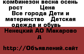 комбинезон весна-осень рост 110  › Цена ­ 800 - Все города Дети и материнство » Детская одежда и обувь   . Ненецкий АО,Макарово д.